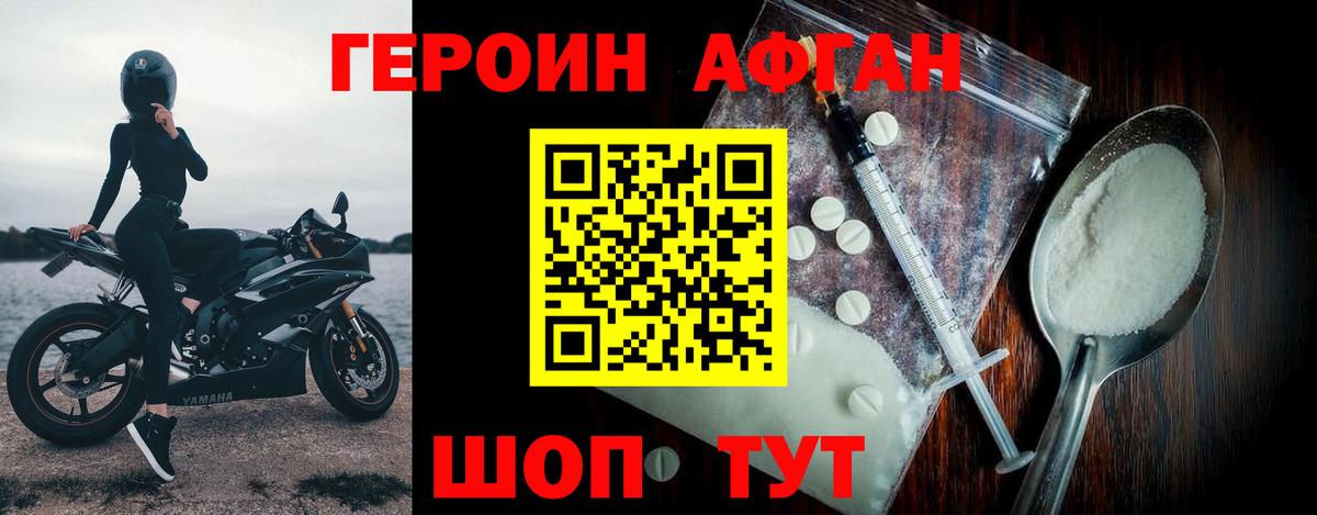 ГЕРОИН Афган Амурск